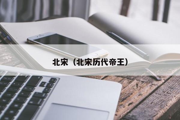 北宋（北宋历代帝王）