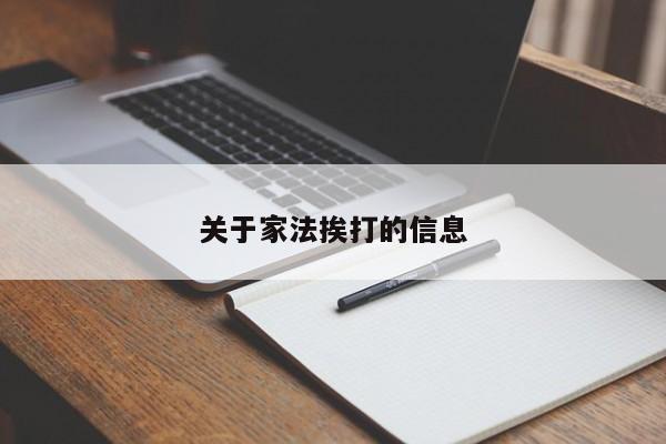 关于家法挨打的信息