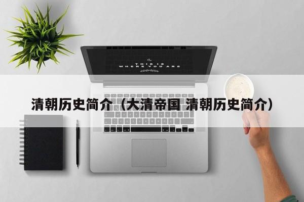 清朝历史简介(大清帝国 清朝历史简介)