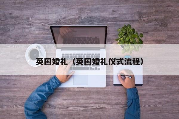 英国婚礼（英国婚礼仪式流程）