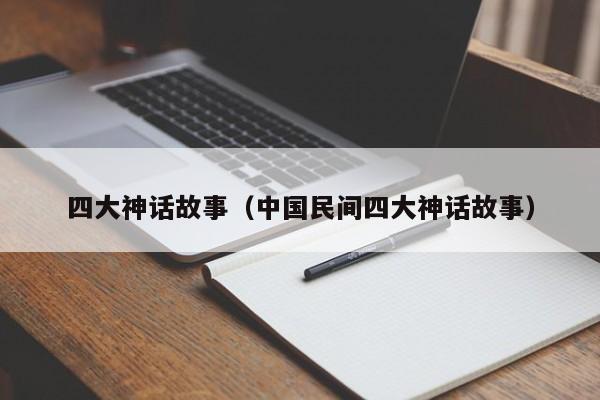 四大神话故事(中国民间四大神话故事)