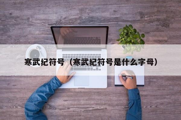寒武纪符号(寒武纪符号是什么字母)
