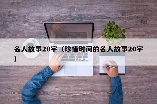 名人故事20字（珍惜时间的名人故事20字）