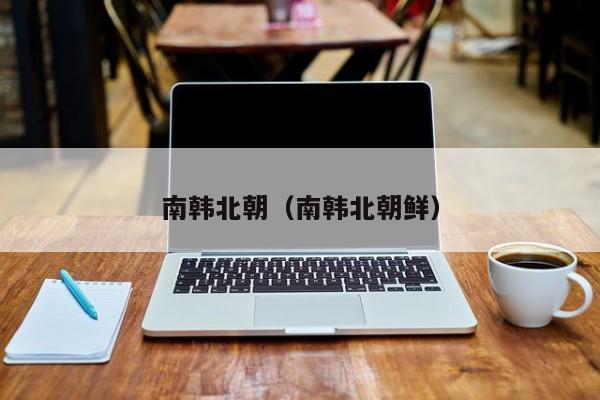 南韩北朝（南韩北朝鲜）