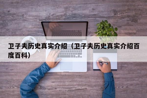 卫子夫历史真实介绍(卫子夫历史真实介绍百度百科)