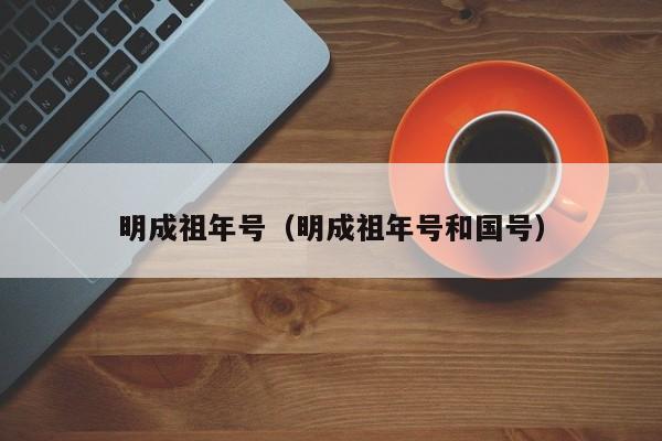 明成祖年号（明成祖年号和国号）