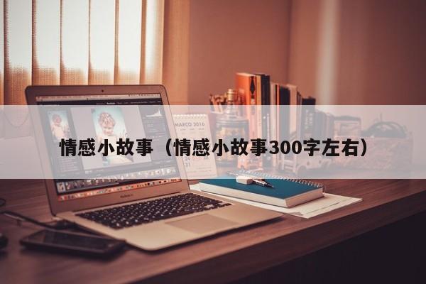 情感小故事（情感小故事300字左右）