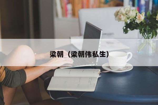 梁朝(梁朝伟私生)