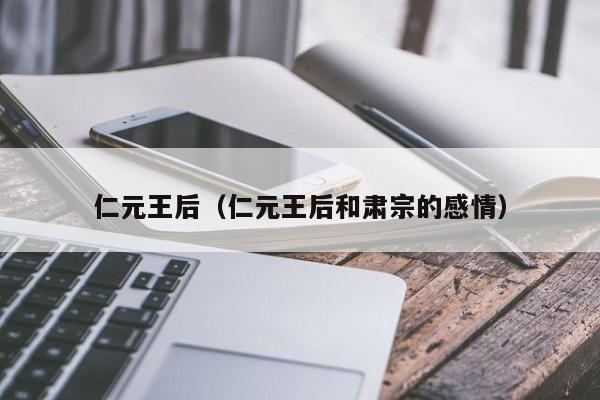 仁元王后(仁元王后和肃宗的感情)