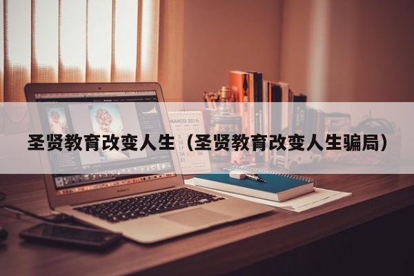 圣贤教育改变人生（圣贤教育改变人生骗局）