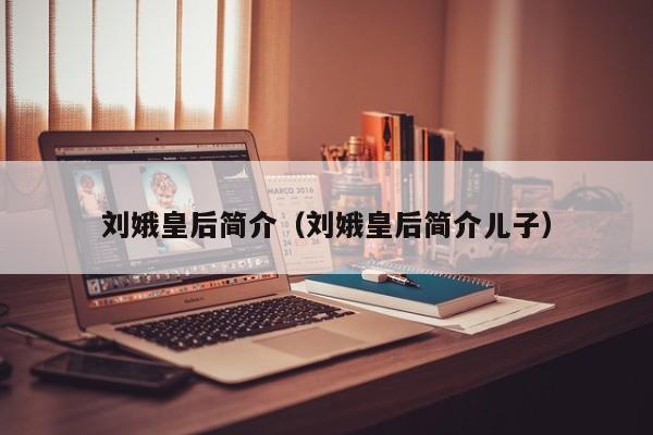 刘娥皇后简介（刘娥皇后简介儿子）