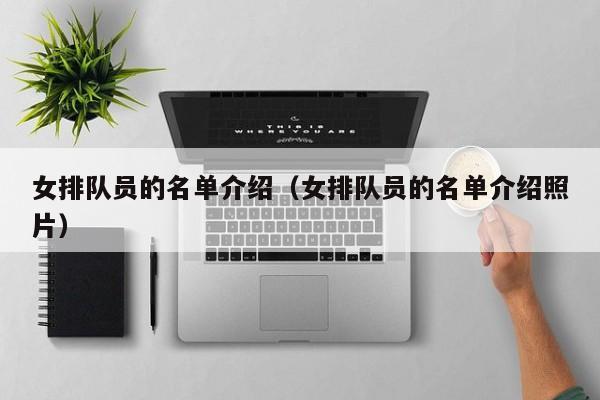 女排队员的名单介绍（女排队员的名单介绍照片）