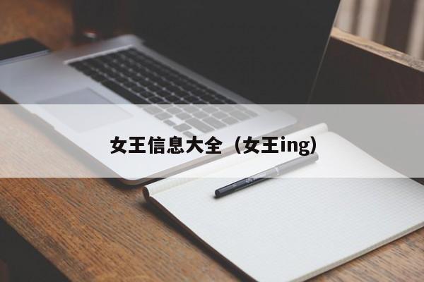 女王信息大全(女王ing)