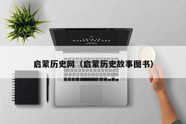 启蒙历史网(启蒙历史故事图书)