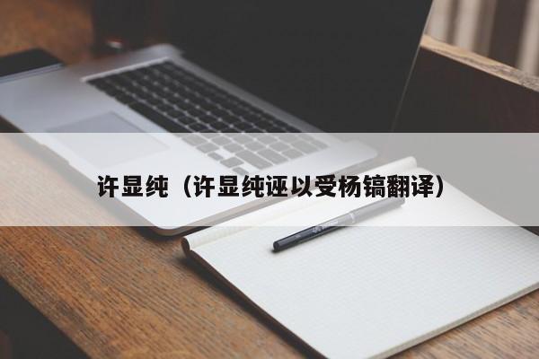 许显纯（许显纯诬以受杨镐翻译）