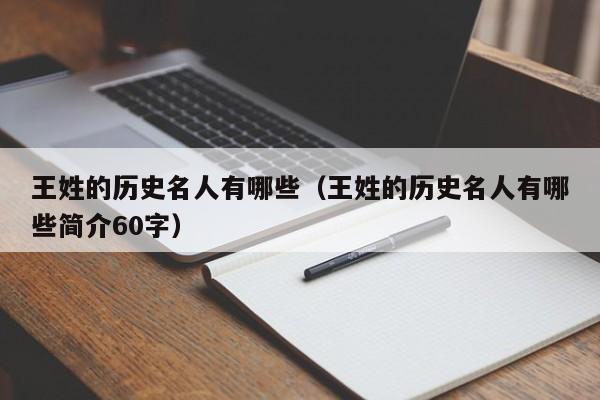 王姓的历史名人有哪些（王姓的历史名人有哪些简介60字）