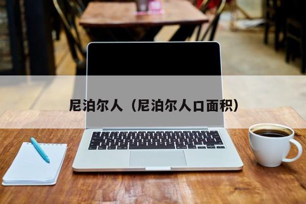 尼泊尔人（尼泊尔人口面积）