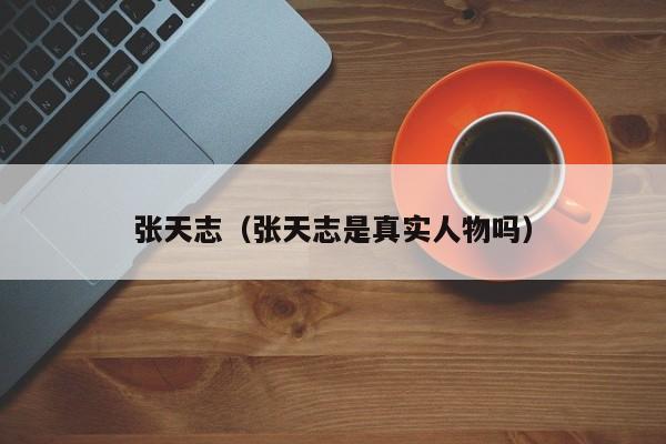 张天志（张天志是真实人物吗）
