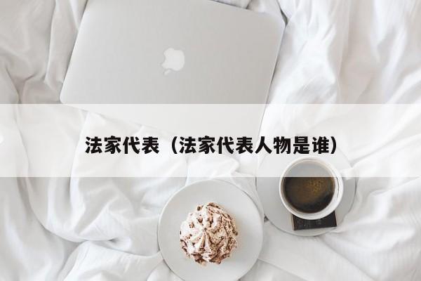 法家代表（法家代表人物是谁）