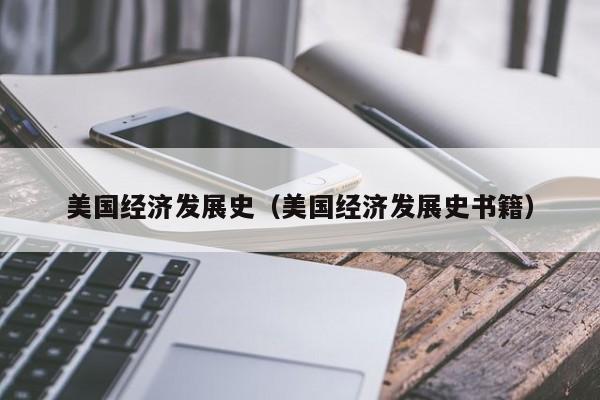 美国经济发展史（美国经济发展史书籍）