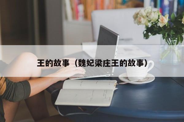 王的故事(魏妃梁庄王的故事)
