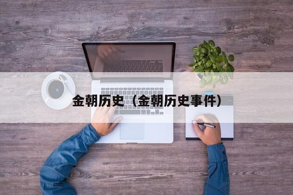 金朝历史（金朝历史事件）