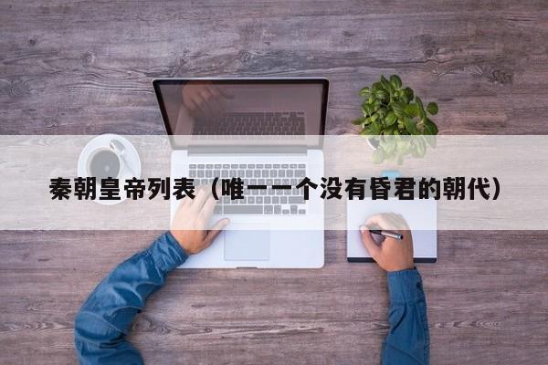 秦朝皇帝列表（唯一一个没有昏君的朝代）