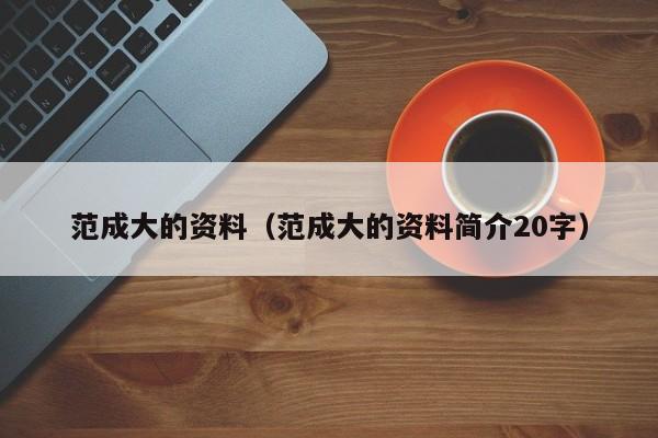 范成大的资料（范成大的资料简介20字）