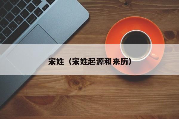 宋姓（宋姓起源和来历）