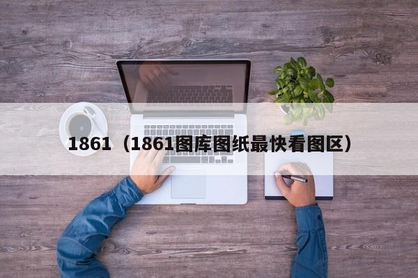 1861（1861图库图纸最快看图区）