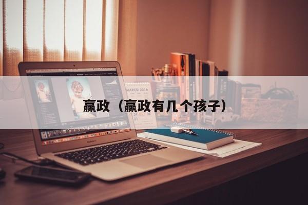 赢政(赢政有几个孩子)