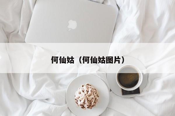何仙姑（何仙姑图片）