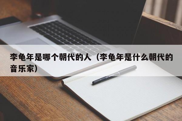 李龟年是哪个朝代的人（李龟年是什么朝代的音乐家）