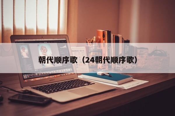 朝代顺序歌（24朝代顺序歌）