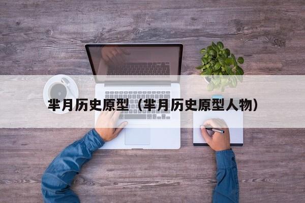 芈月历史原型（芈月历史原型人物）