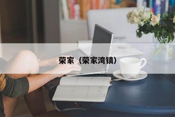 荣家（荣家湾镇）