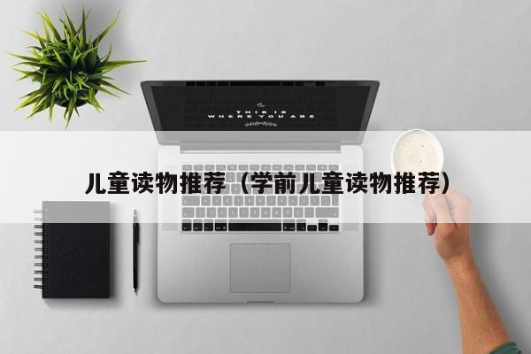 儿童读物推荐（学前儿童读物推荐）
