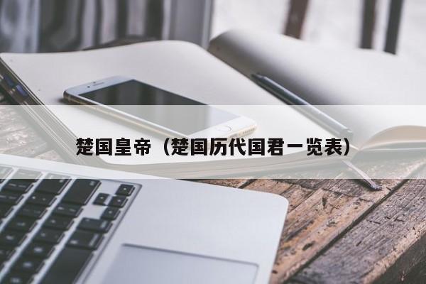 楚国皇帝（楚国历代国君一览表）