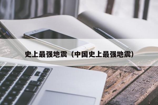 史上最强地震（中国史上最强地震）