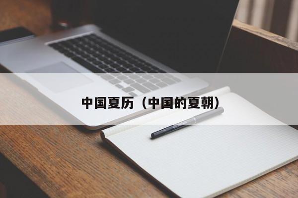 中国夏历（中国的夏朝）