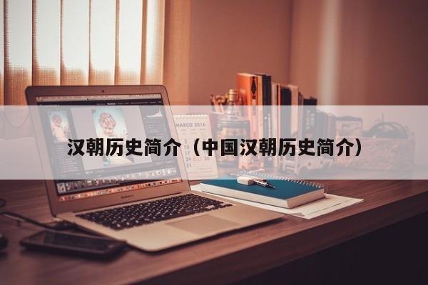 汉朝历史简介（中国汉朝历史简介）