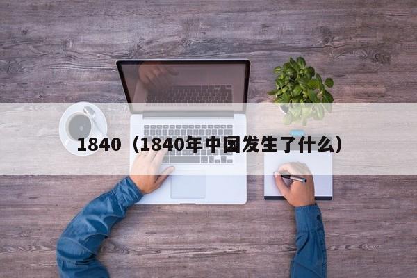 1840（1840年中国发生了什么）