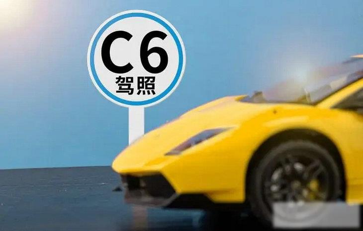增驾C6驾照全过程
