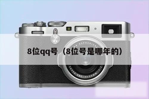8位qq号（8位号是哪年的）