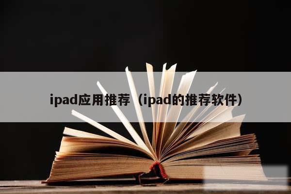 ipad应用推荐（ipad的推荐软件）