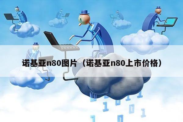 诺基亚n80图片（诺基亚n80上市价格）