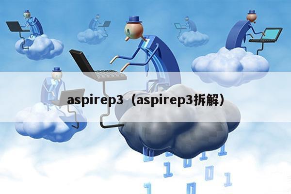 aspirep3（aspirep3拆解）