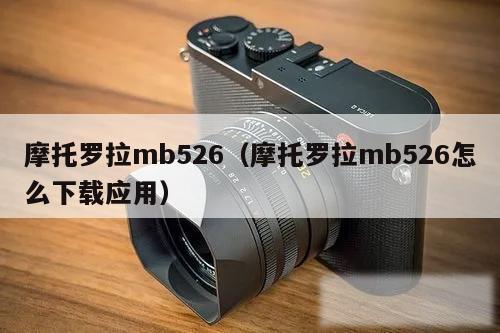 摩托罗拉mb526（摩托罗拉mb526怎么下载应用）