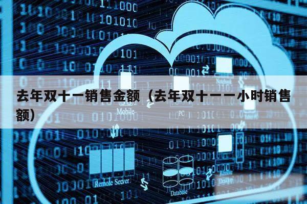 去年双十一销售金额（去年双十一一小时销售额）