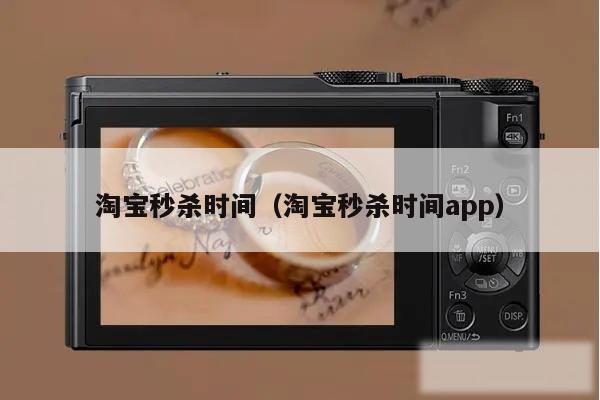 淘宝秒杀时间（淘宝秒杀时间app）
